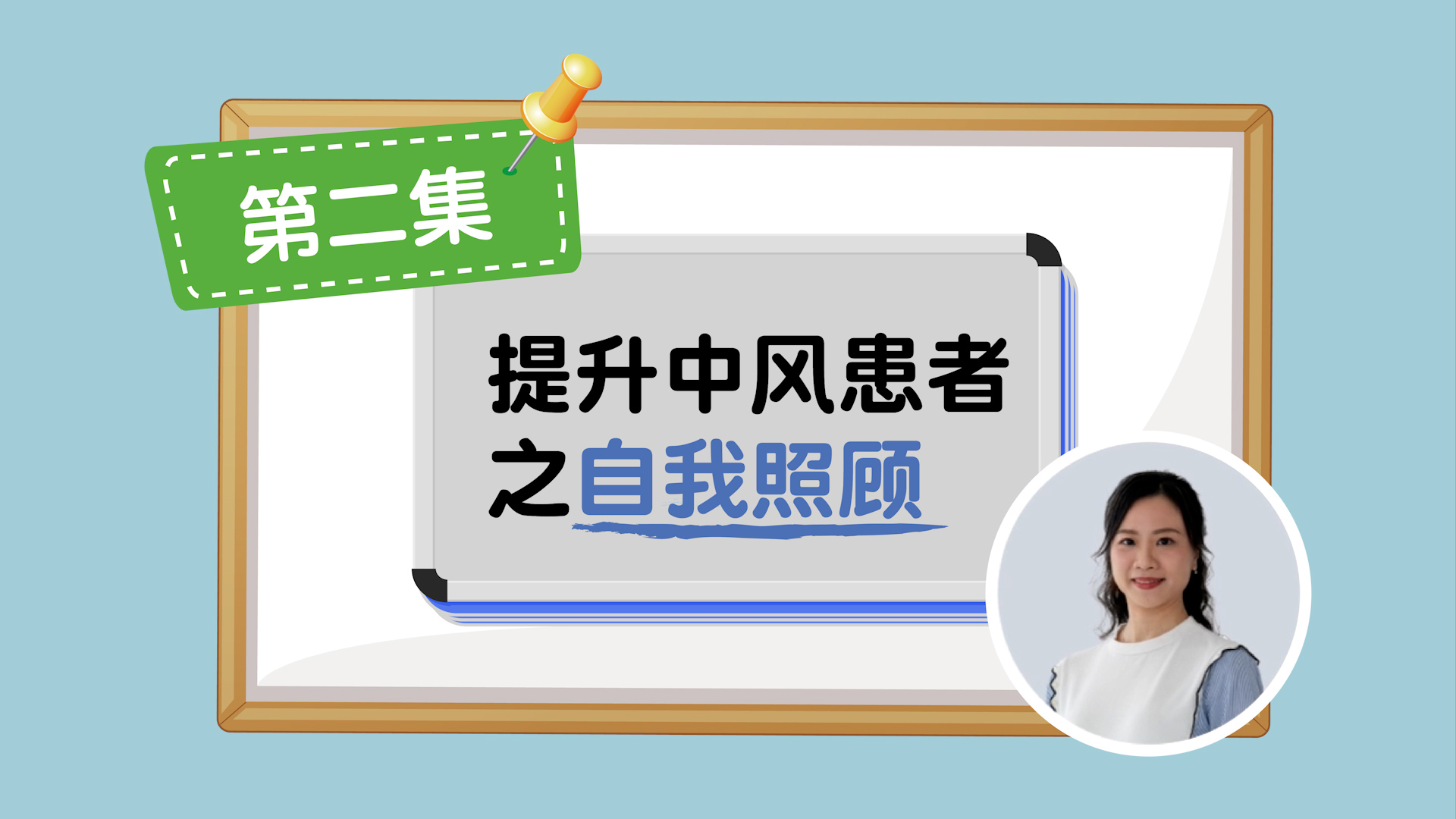 提升中风患者之自我照顾